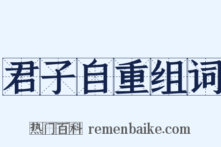 君子自重组词是什么意思的图片